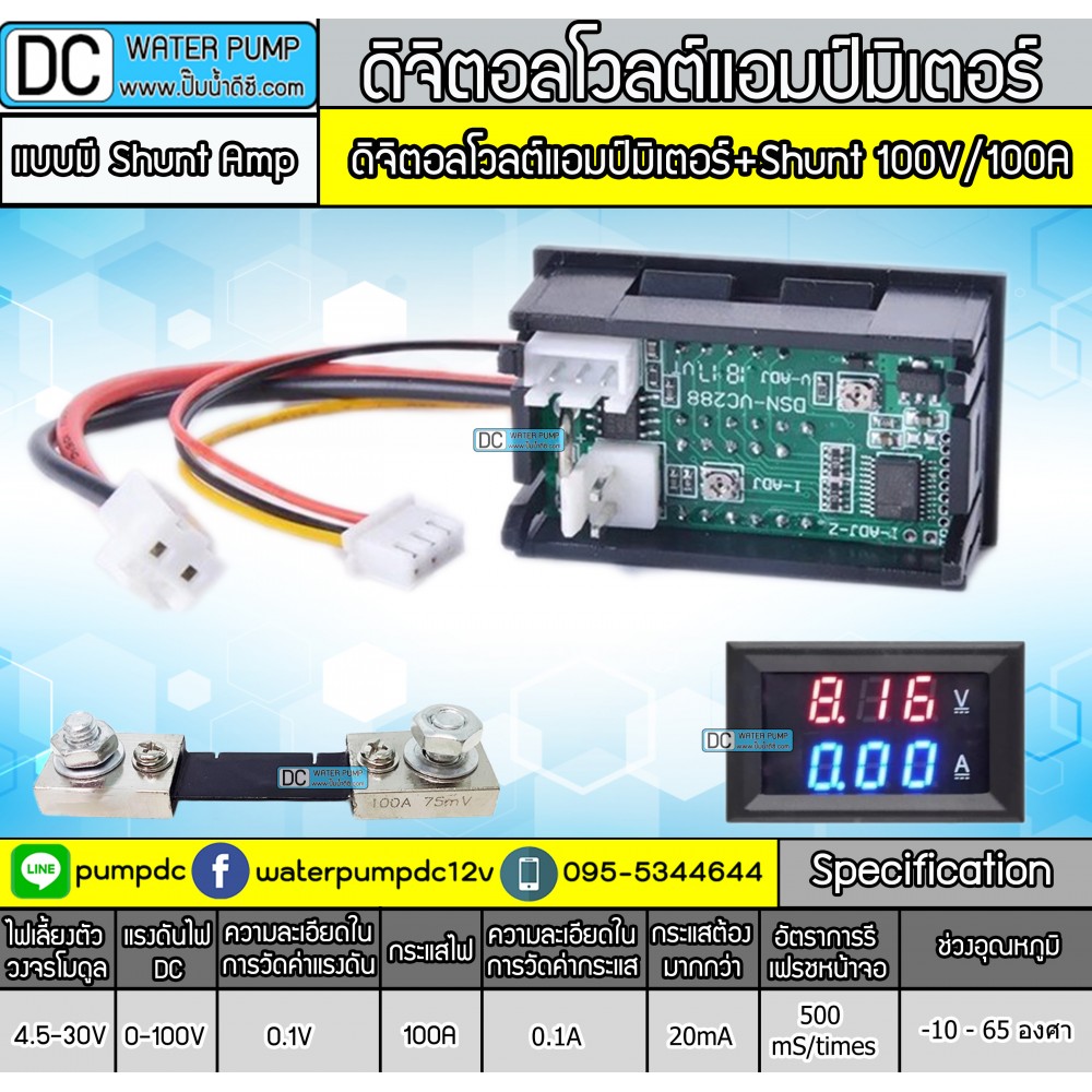 ดิจิตอลโวลต์แอมป์มิเตอร์ DC 100V/100A แบบมี Shunt Amp